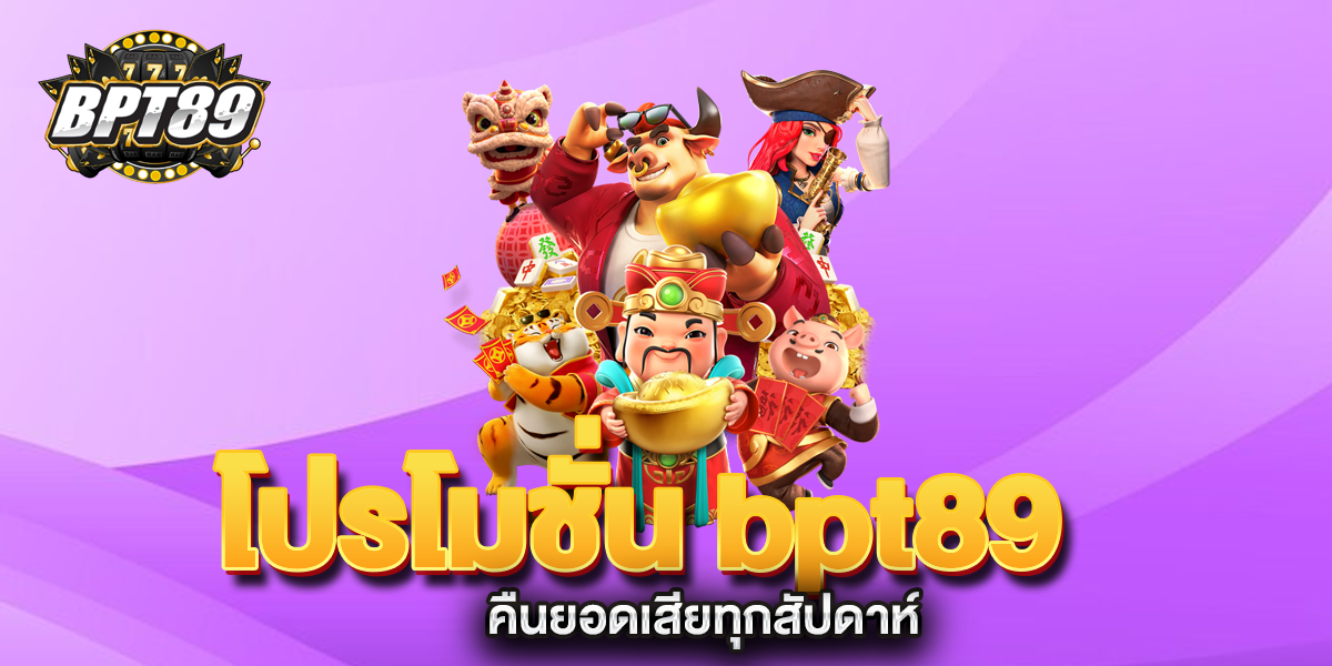 โปรโมชั่น-bpt89-คืนยอดเสียทุกสัปดาห์